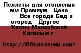 Пеллеты для отопления 6-8мм Премиум › Цена ­ 7 900 - Все города Сад и огород » Другое   . Ханты-Мансийский,Когалым г.